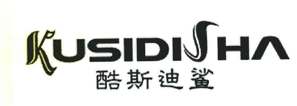 酷斯迪鲨