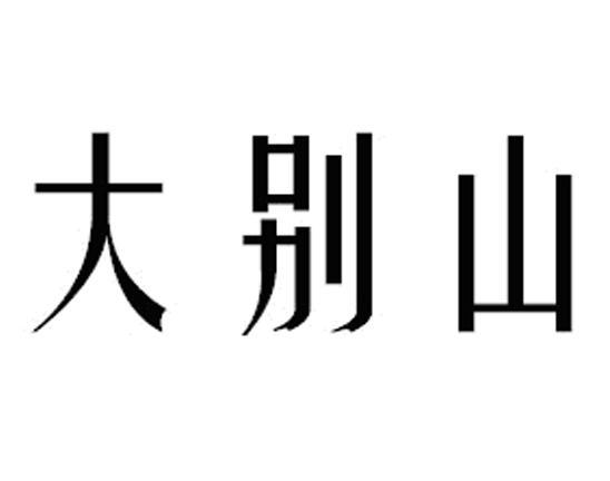 大别山