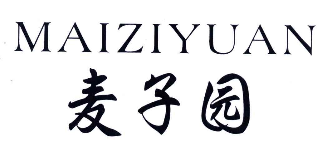 麦子园