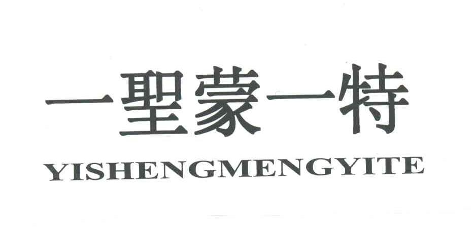 一圣蒙一特