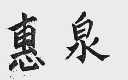 惠泉
