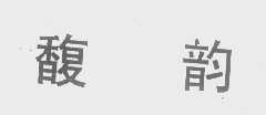 馥韵