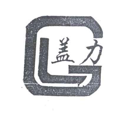 盖力