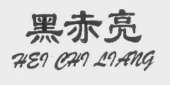 黑赤亮
