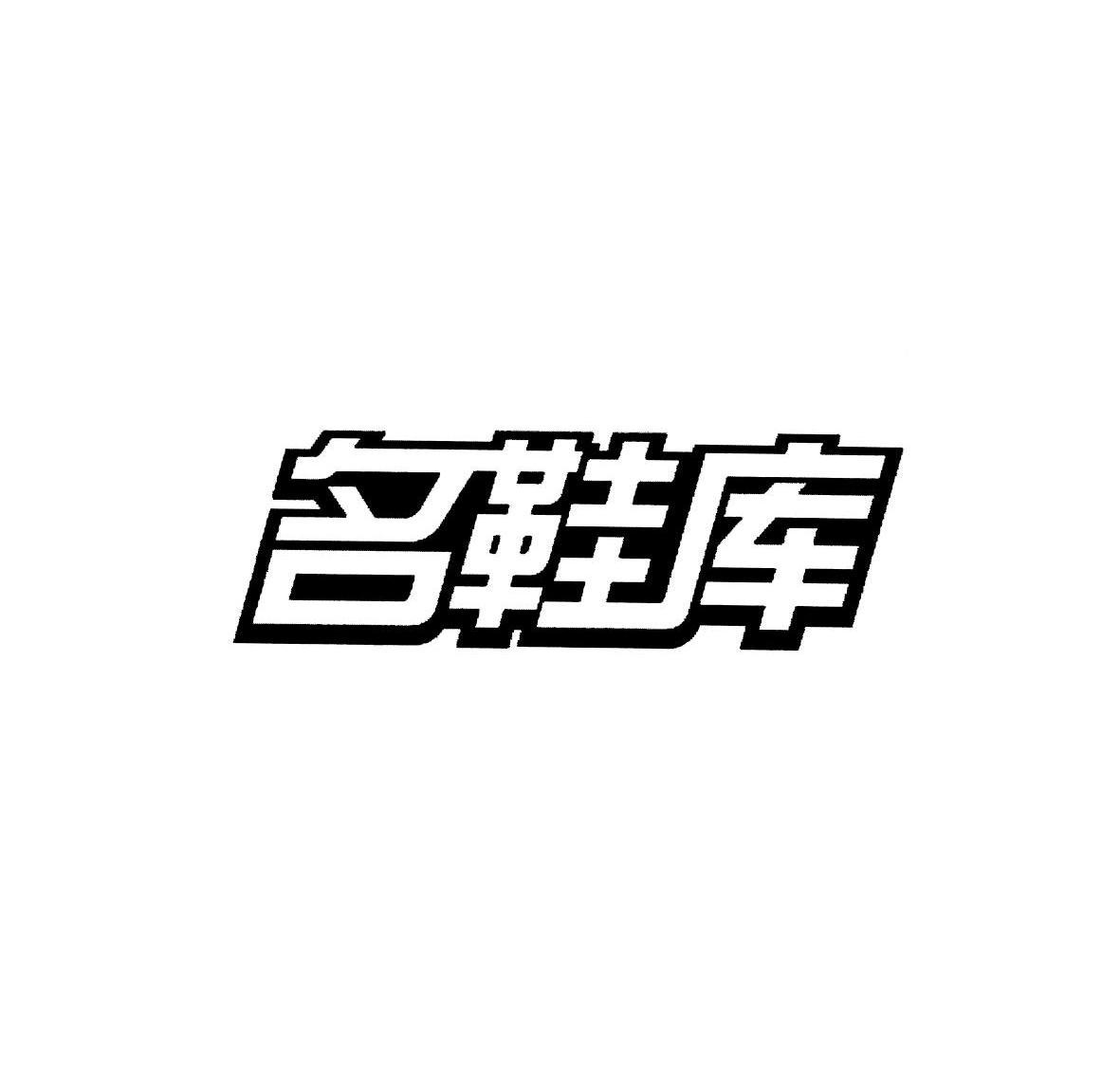 名鞋库