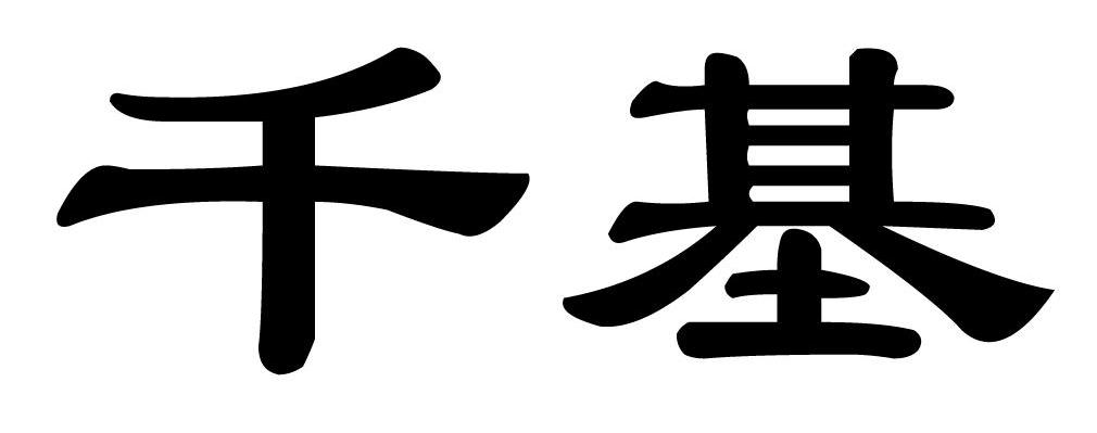 千基