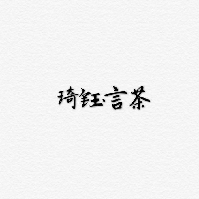琦钰言茶