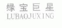 绿宝巨星