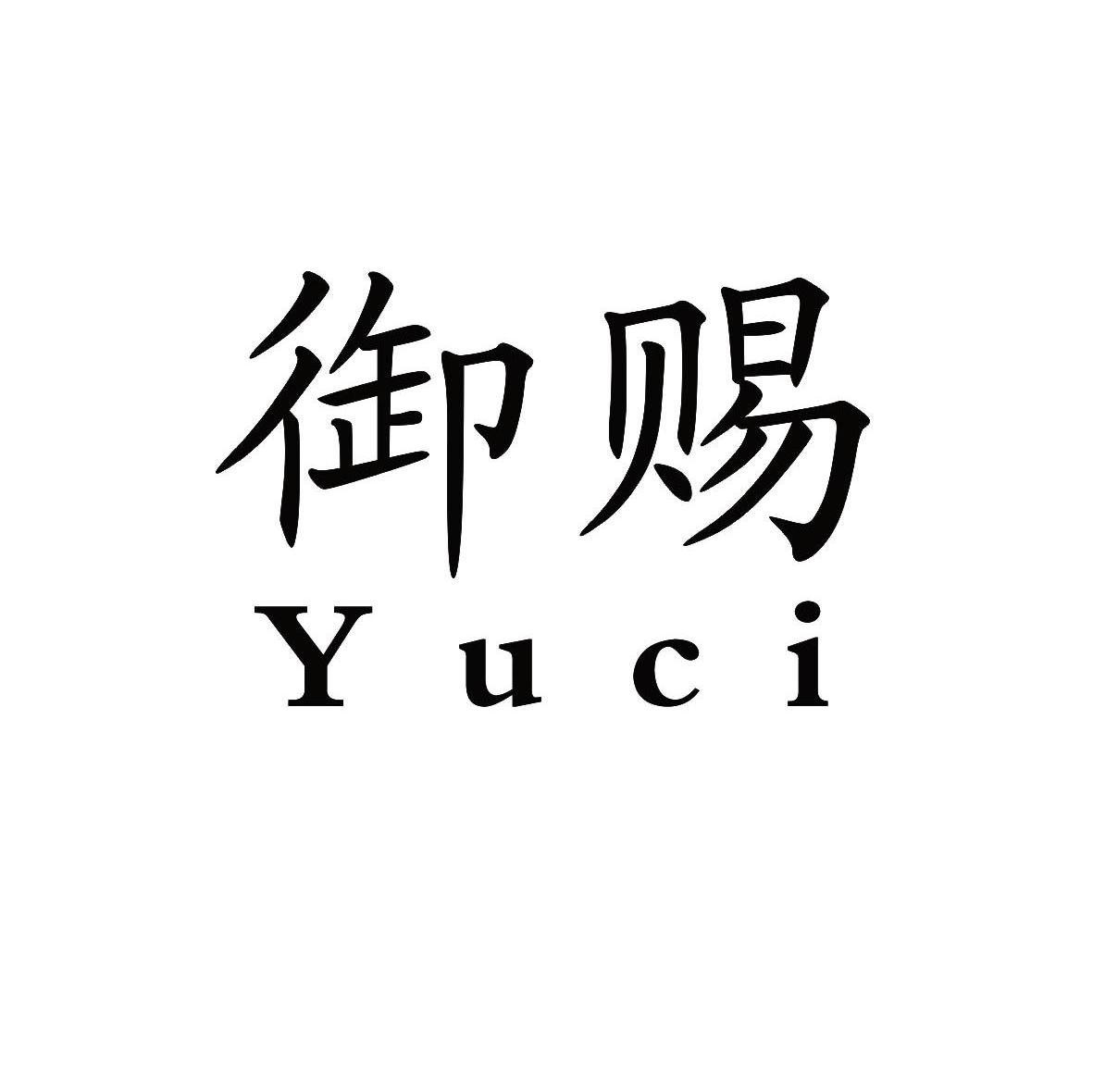御赐