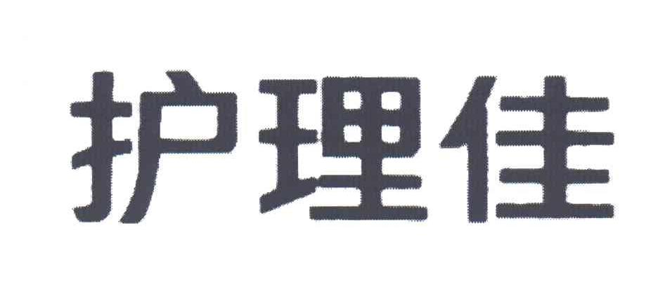 护理佳