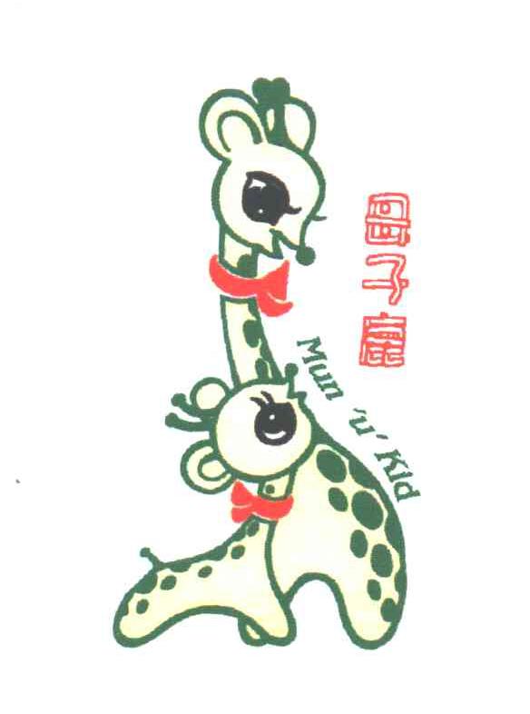 母子鹿;MUN U KID