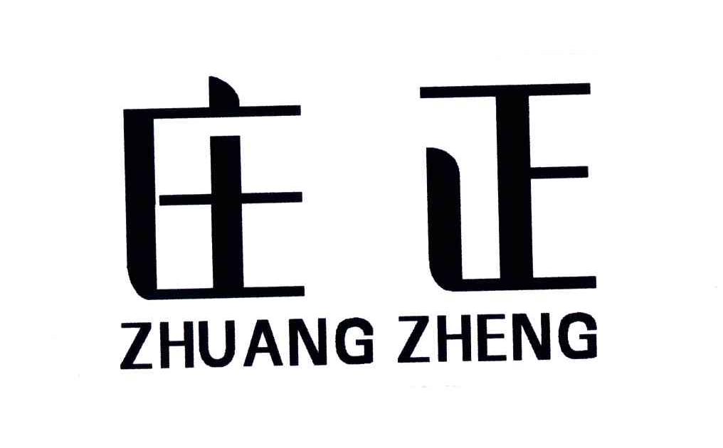 庄正