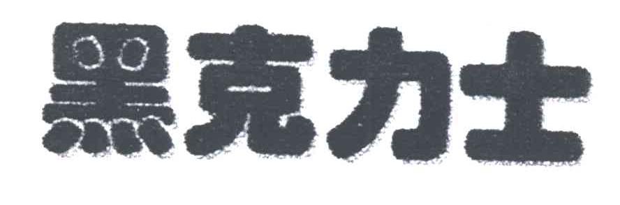 黑克力士