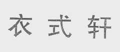 衣式轩