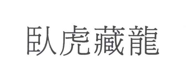 卧虎藏龙