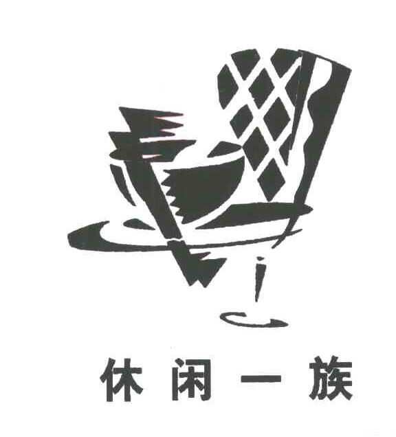 休闲一族