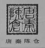 唐秦陈仓