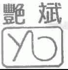 艳斌