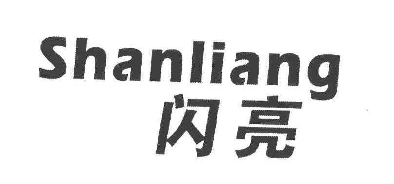 闪亮