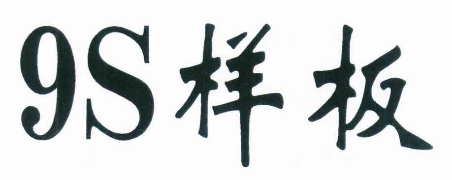 样板 S 9