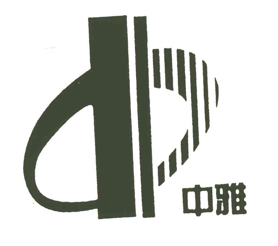 中雅
