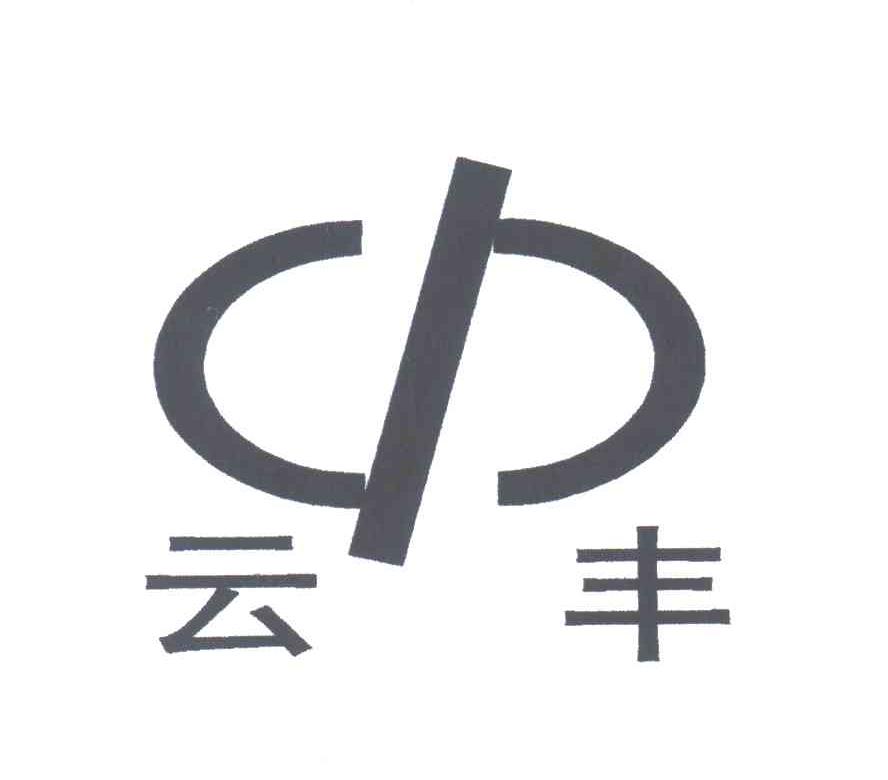 云丰