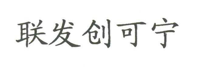 联发创可宁