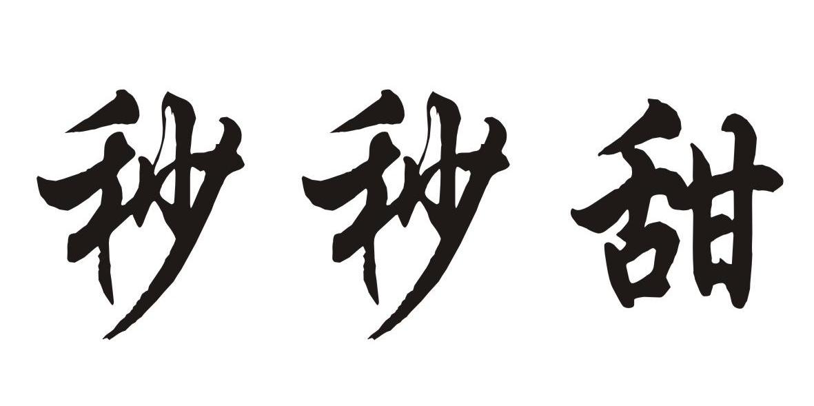 秒秒甜