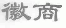 徽商