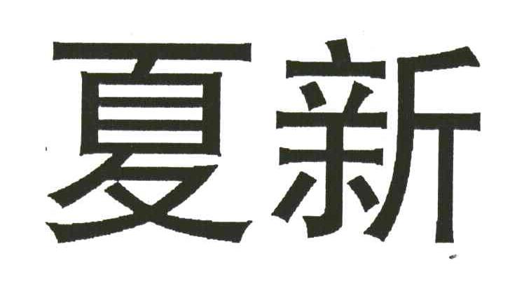 夏新