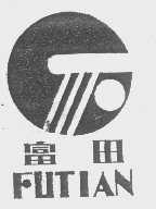 富田