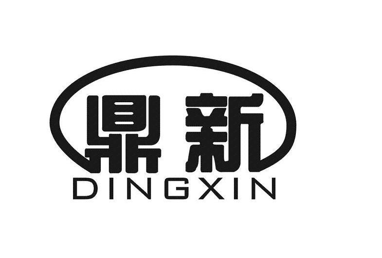 鼎新