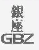 银座;GBZ