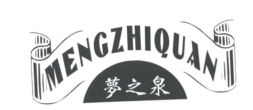 梦之泉