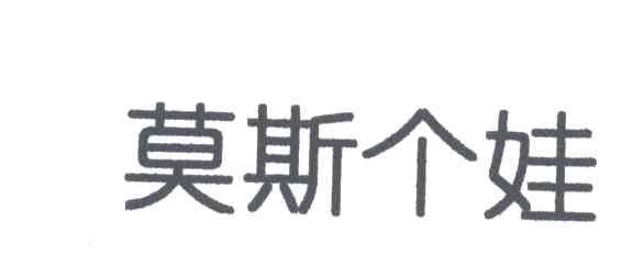 莫斯个娃