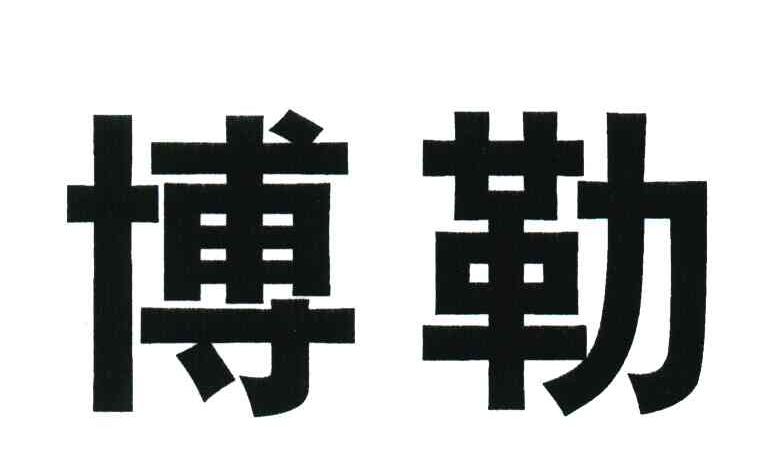 博勒