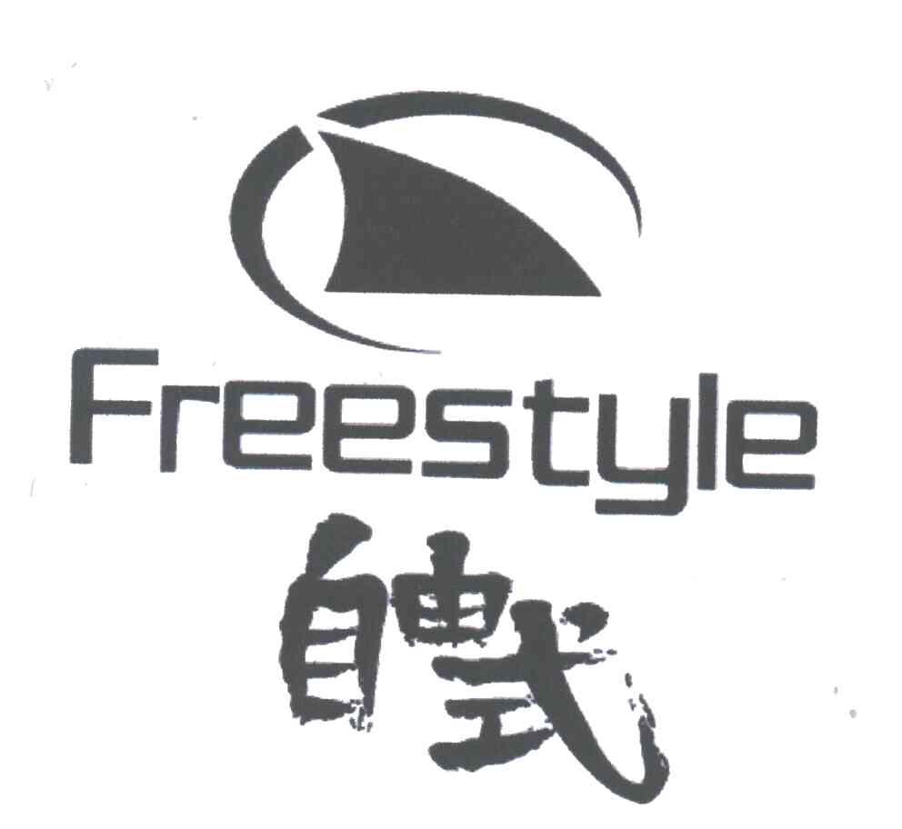 自由式;FREESTYLE