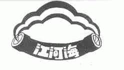 江河海
