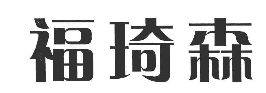 福琦森