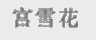宫雪花