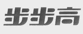 步步高