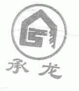 承龙