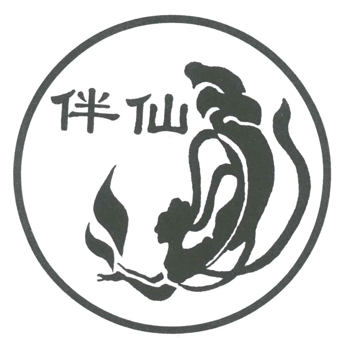 伴仙