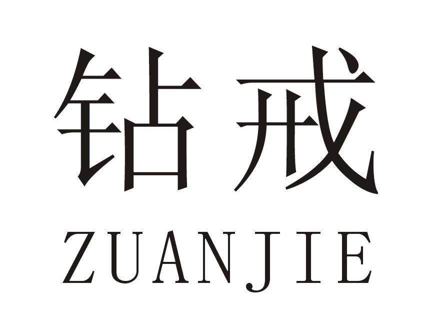 钻戒
