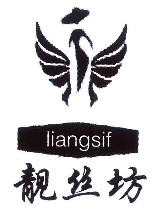 靓丝坊 LIANGSIF