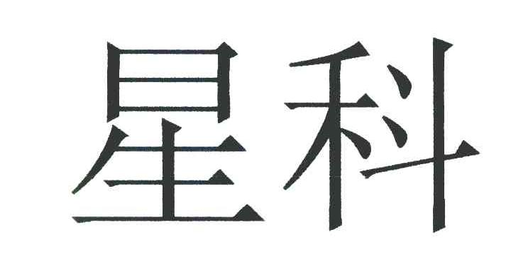 星科