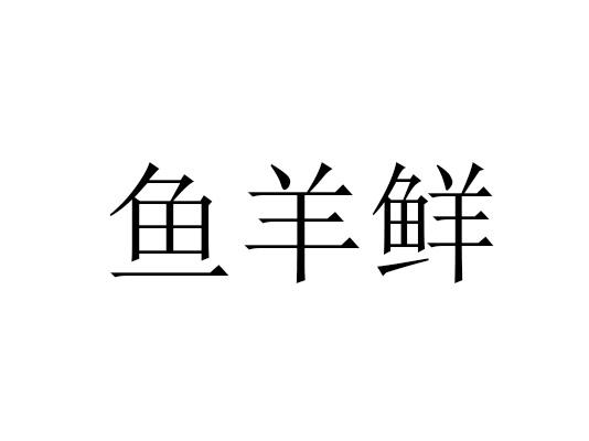 鱼羊鲜