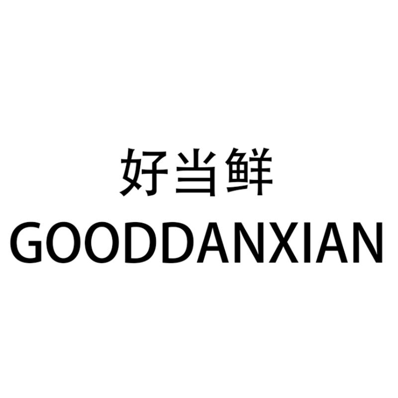 好当鲜 GOODDANXIAN