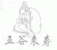 五谷来寿