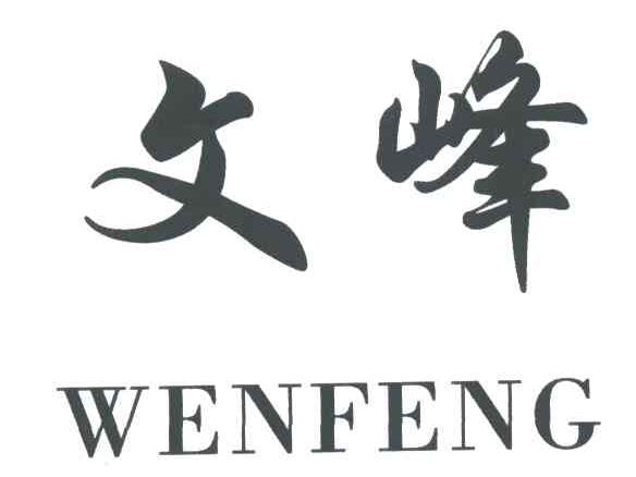 文峰